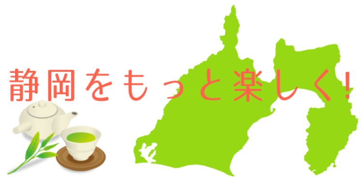 静岡をもっと楽しく！